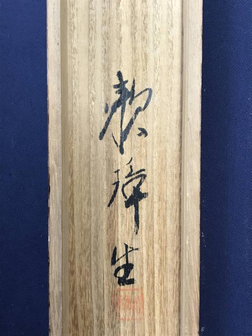 真作/田中頼璋/白梅図/花図/竹梅図/梅花図/早春図/掛軸☆宝船☆AH-630