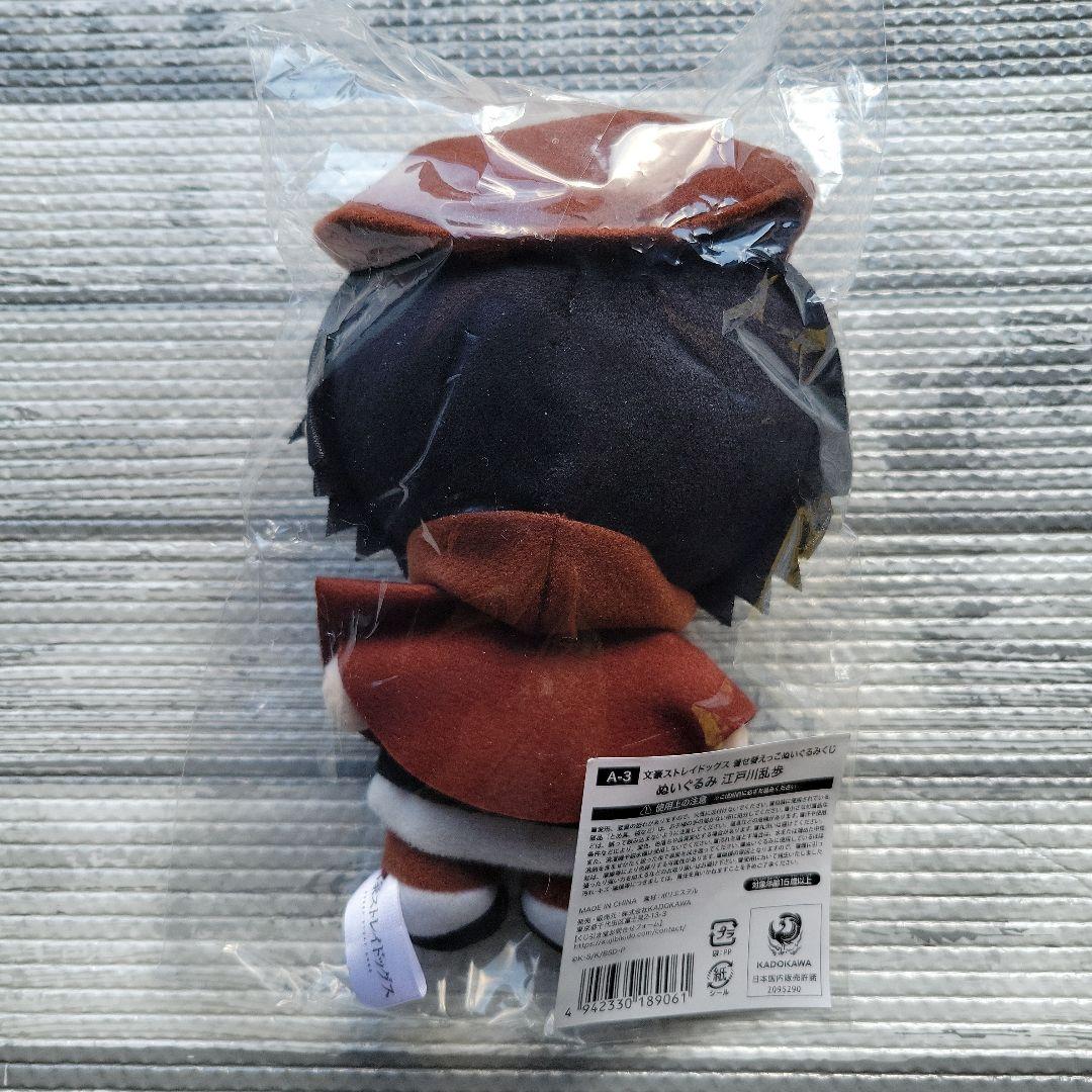 文豪ストレイドッグス 着せ替えっこ ぬいぐるみ くじ 江戸川乱歩