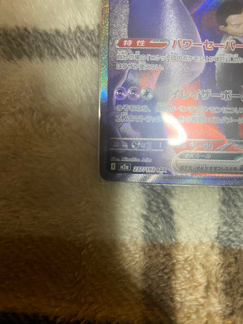 ロケット団のミュウツーEX HP280 SAR 極美品