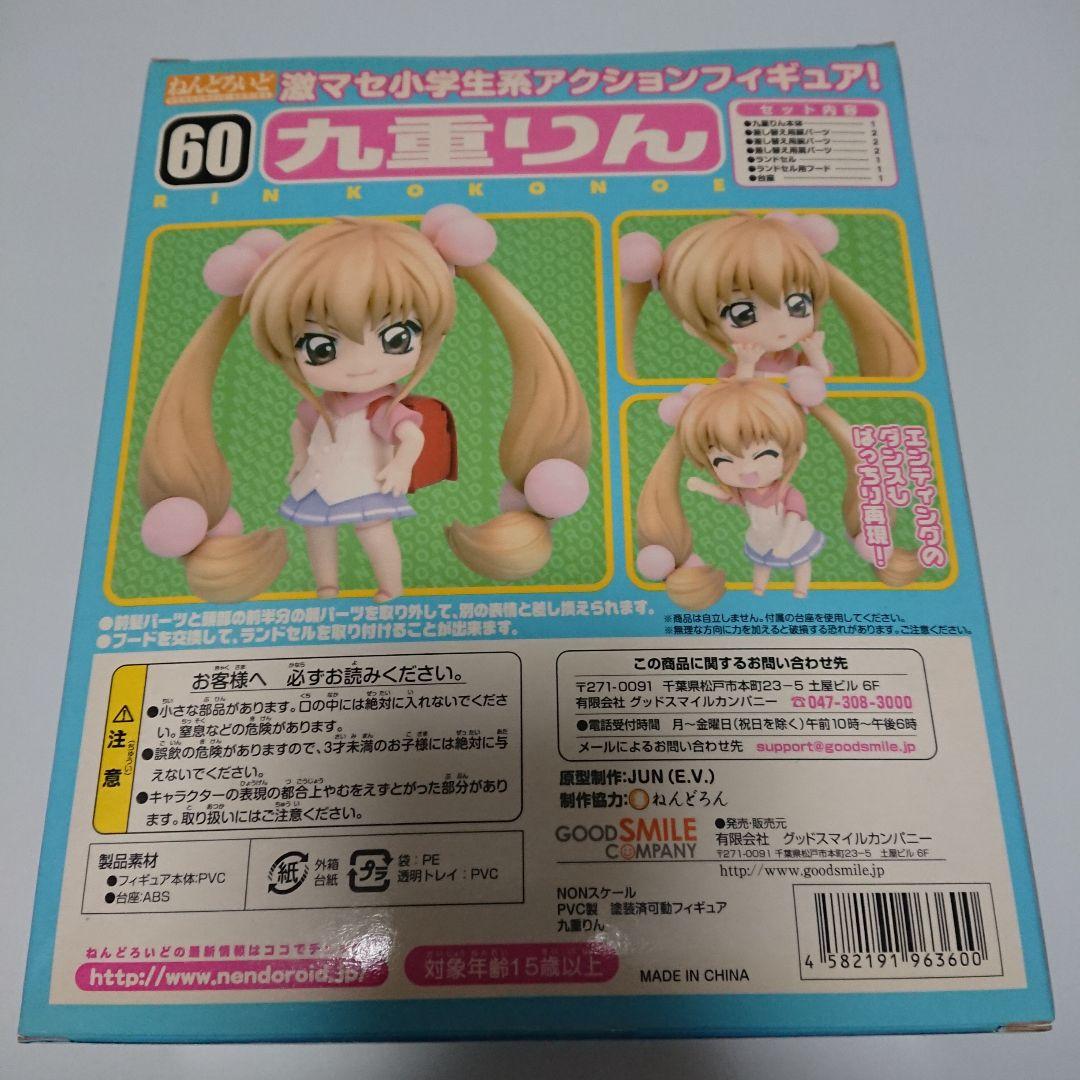 ねんどろいど 九重りん「こどものじかん」