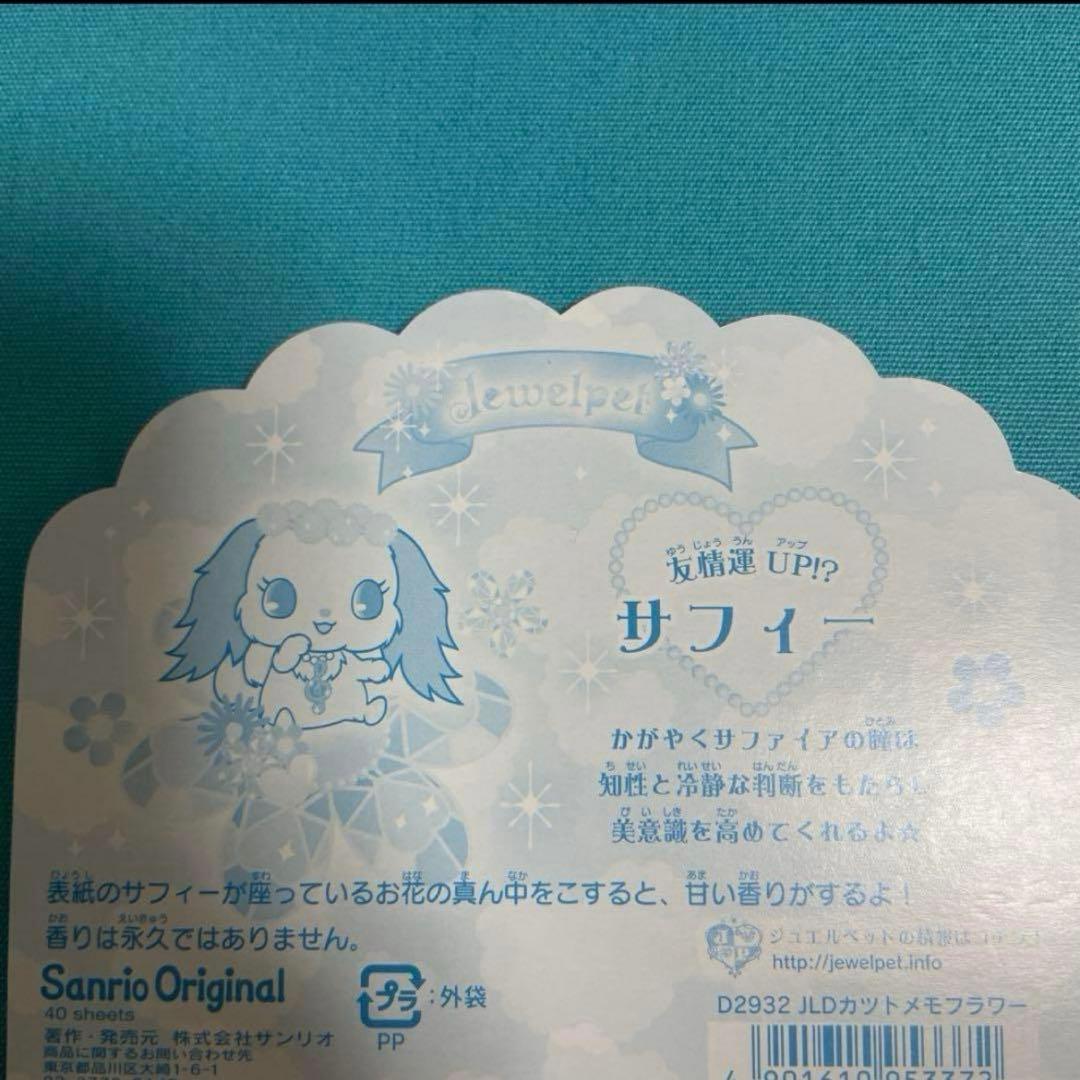 サンリオ　ジュエルペット　サフィー　メモ　シール　セット