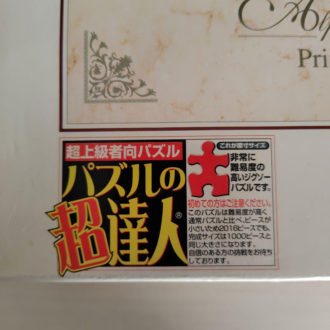 ジグソーパズル　2016ピース　アルフォンス・ミュシャ