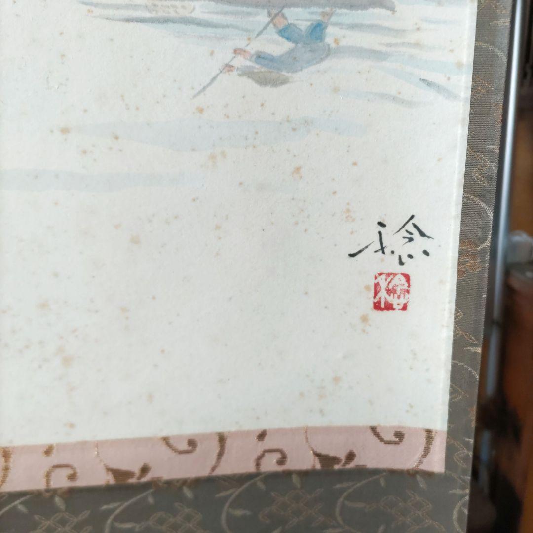 渡し舟　広井稔　掛軸　Y244