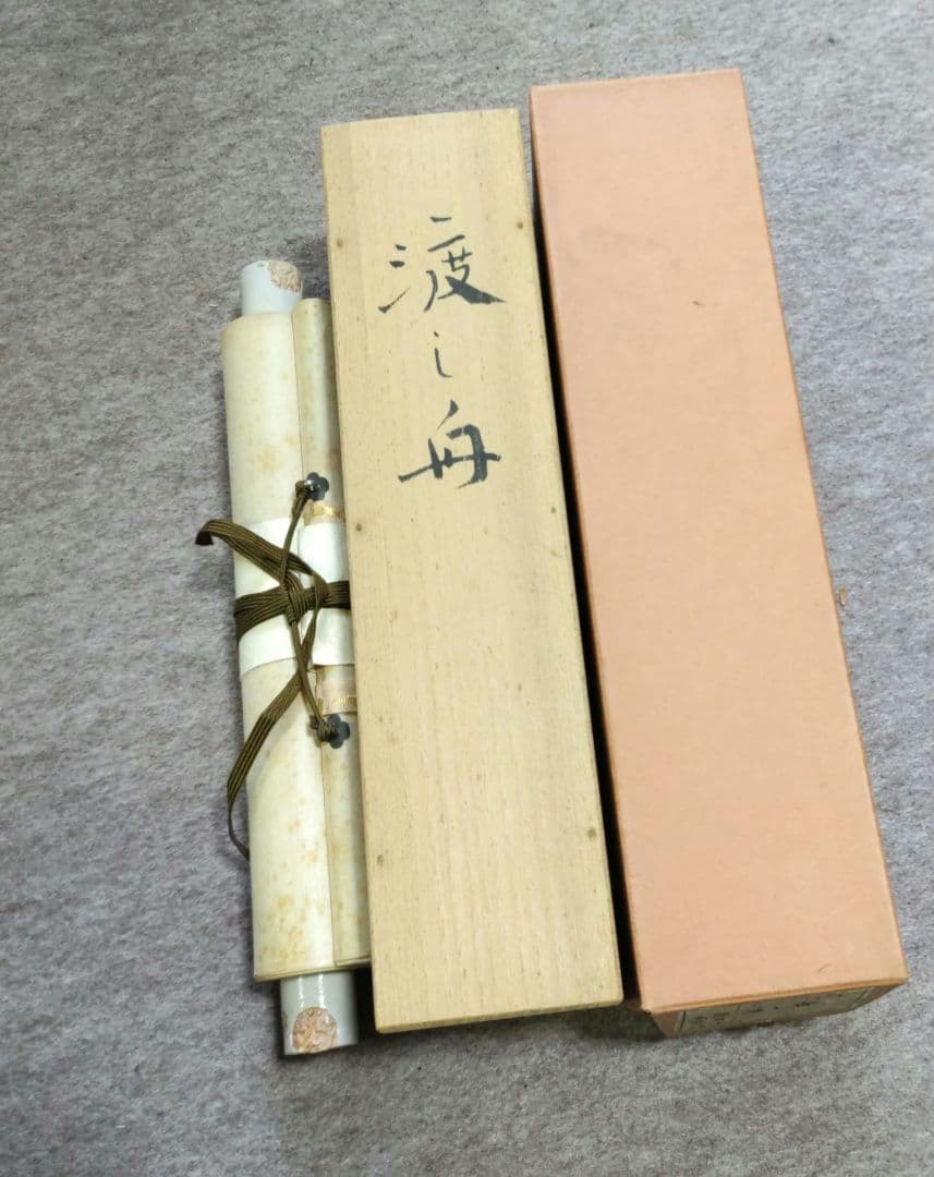 渡し舟　広井稔　掛軸　Y244