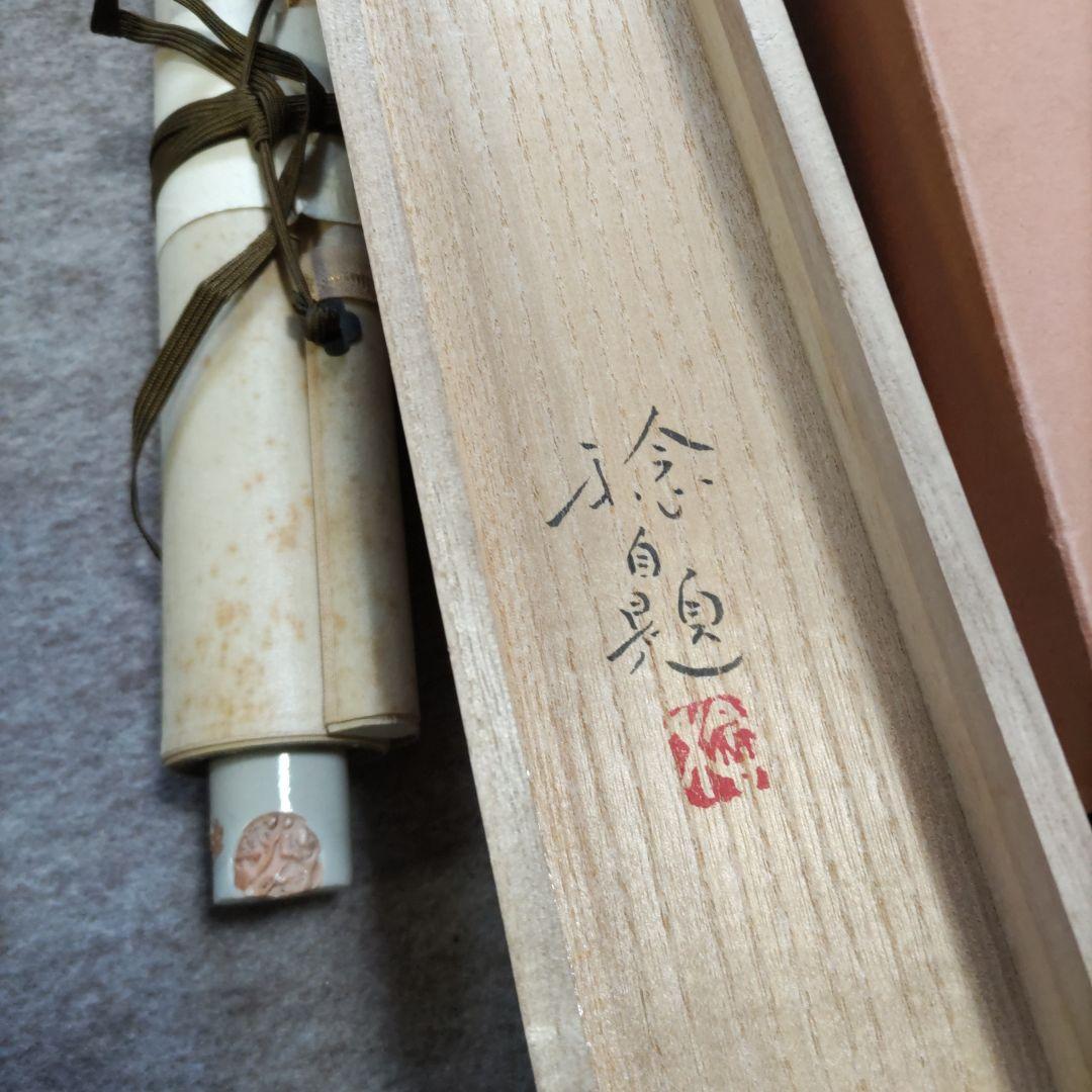 渡し舟　広井稔　掛軸　Y244