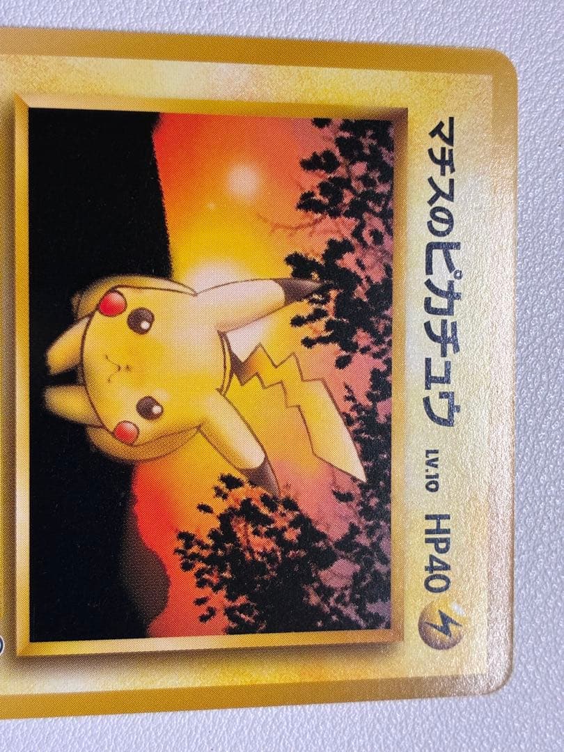 現物 マチスのピカチュウ　ポケモンカード 旧裏面 未使用 美品　ジム 0215