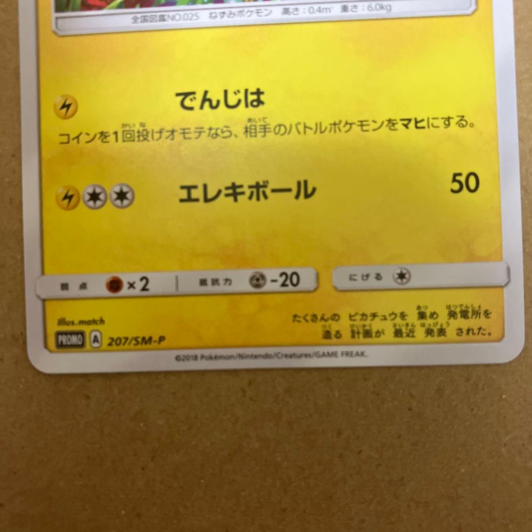 ピカチュウ：輝くウルトラビーストキャンペーン PROMO SM-Pプロモカード…