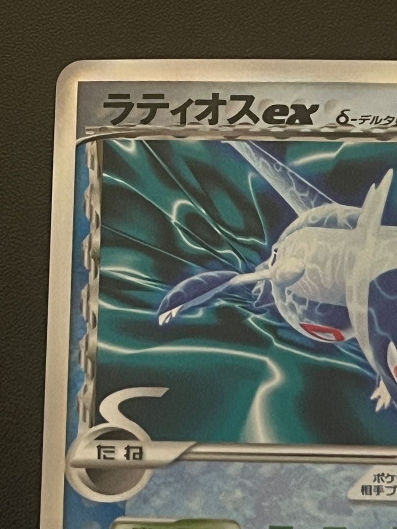 【美品】ポケモンカード ラティオスex δ デルタ種 023/068 アンリミ