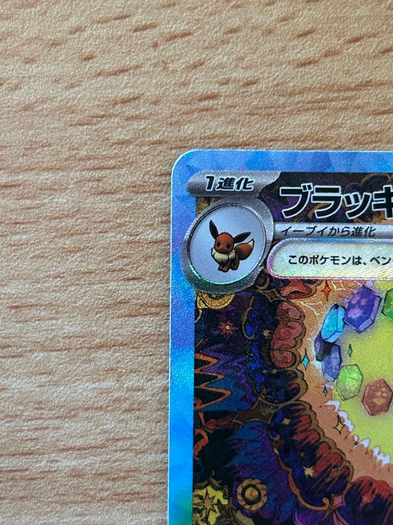 【おまけつき】ブラッキーex SAR SV8a テラスタルフェスex