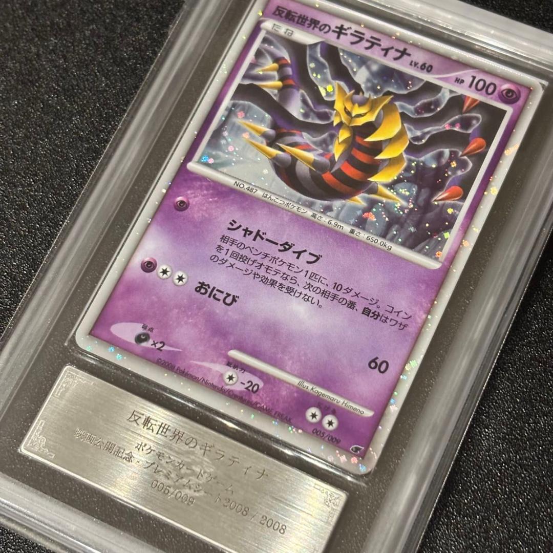 ARS10+ 反転世界のギラティナ　DP映画公開記念 プレミアムシート 2008