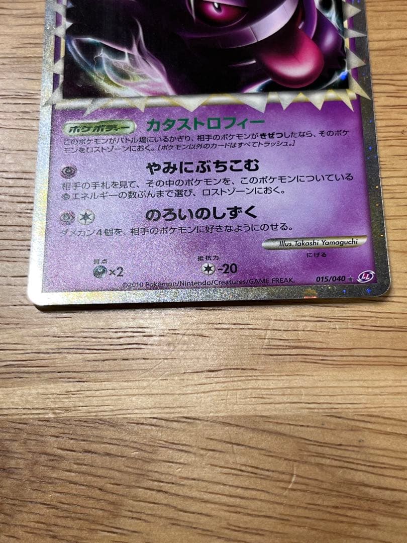 ポケモンカード ゲンガー ロストリンク 015/040
