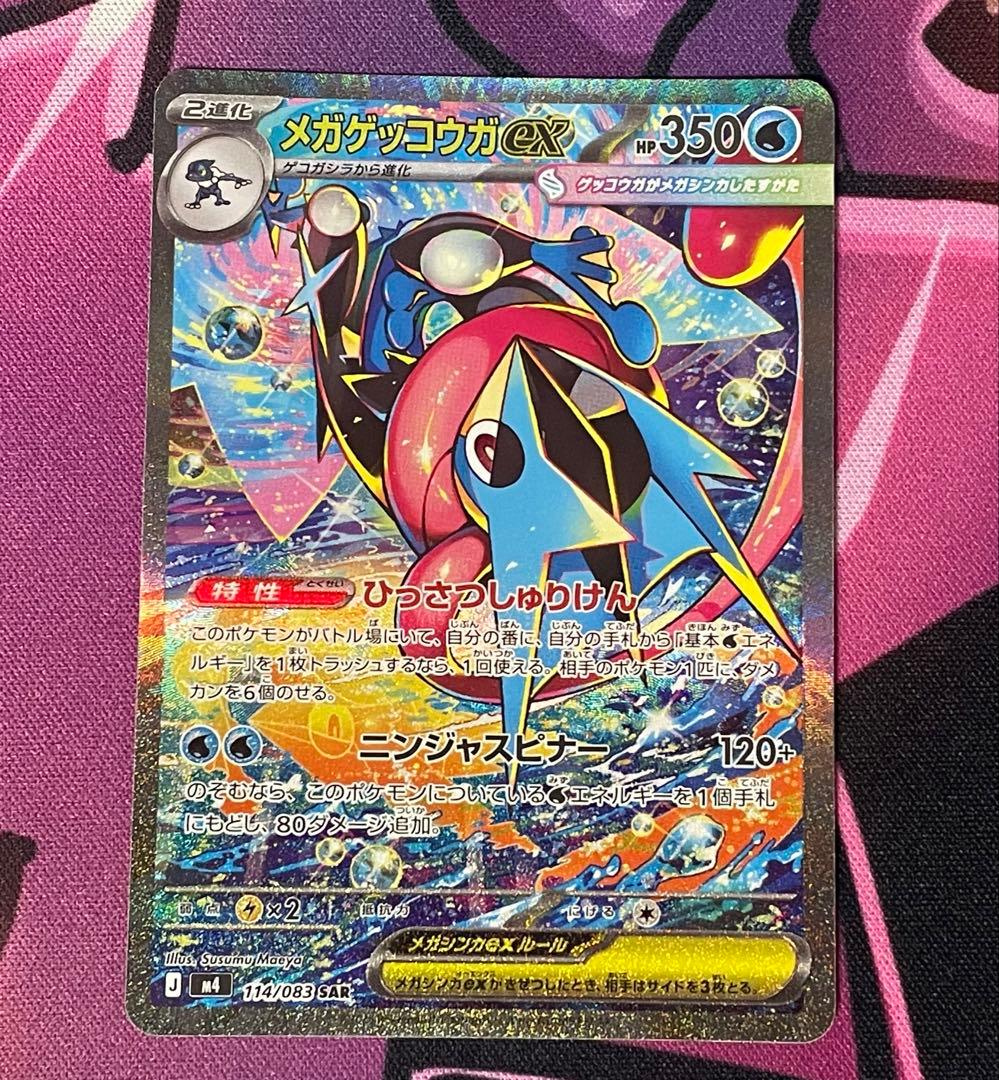 ポケモンカード　ニンジャスピナー　メガゲッコウガex SAR RR
