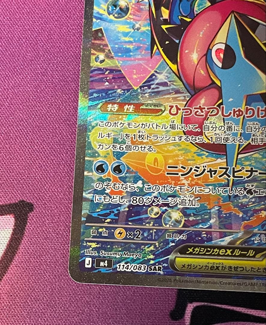 ポケモンカード　ニンジャスピナー　メガゲッコウガex SAR RR