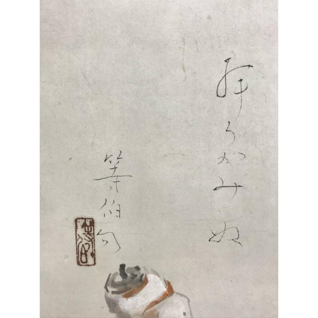 真作/峯苑/等伯詩/干柿之詩/掛軸☆宝船☆AK-385