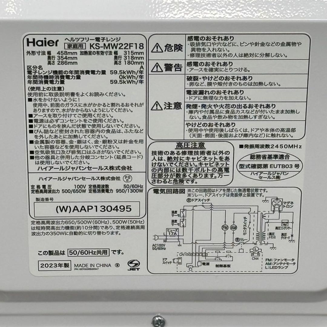 ◇送料込！2023 Haier フラット電子レンジ KS-MW22F18 18L