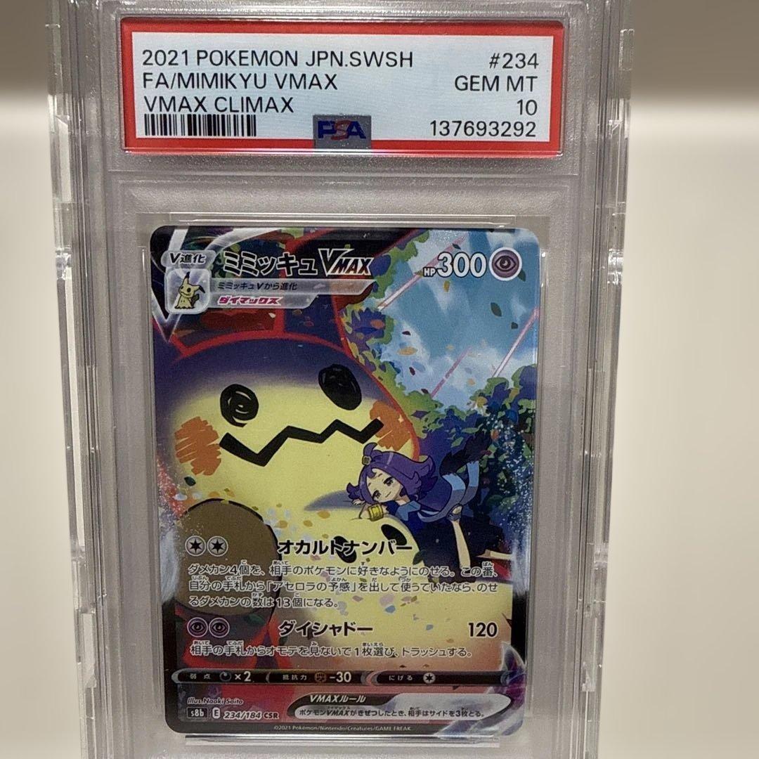 ミミッキュvmax 234/184 csr PSA10