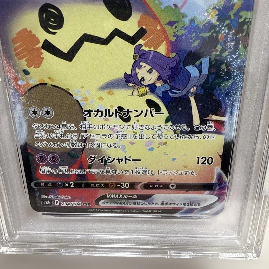 ミミッキュvmax 234/184 csr PSA10