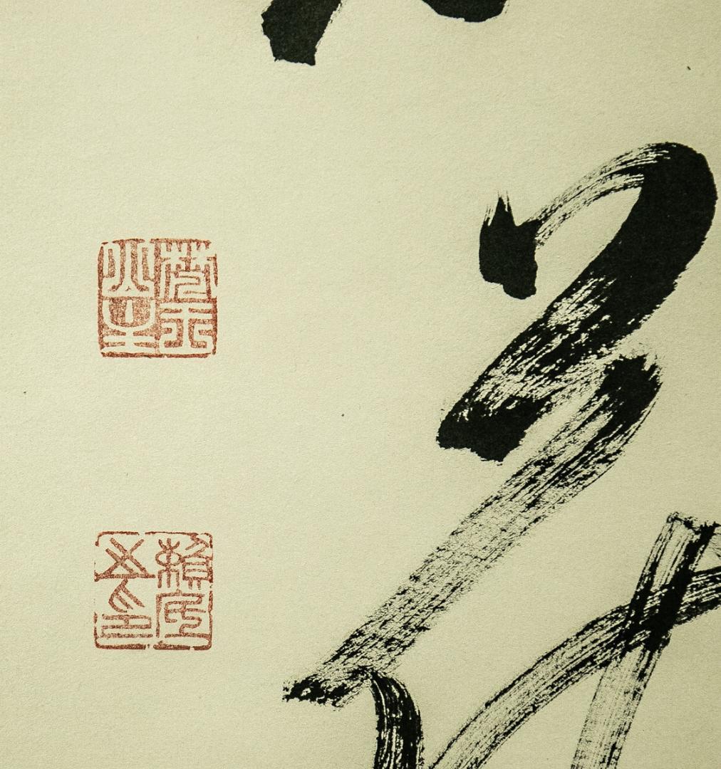 掛軸-1733　相国寺　有馬頼底　「暖風和花紅」