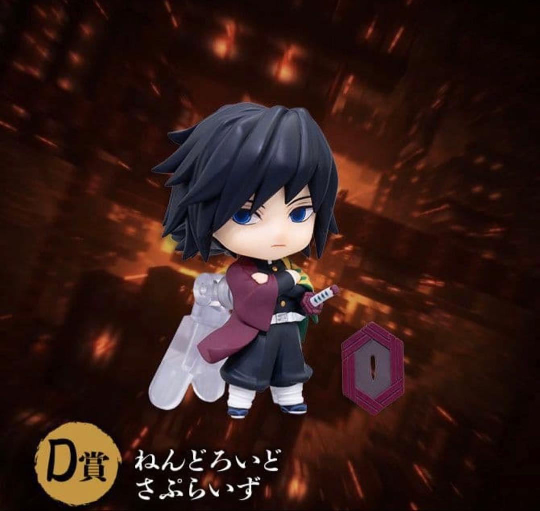 一番くじ　アニプレくじ　鬼滅の刃　ちょこのっこ ねんどろいど　冨岡義勇　炭治郎