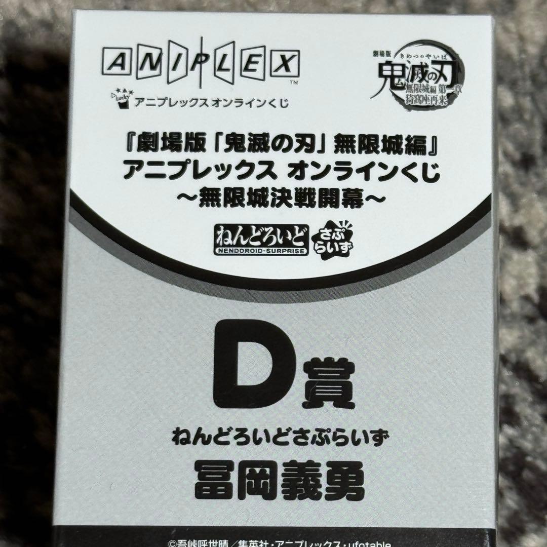 一番くじ　アニプレくじ　鬼滅の刃　ちょこのっこ ねんどろいど　冨岡義勇　炭治郎