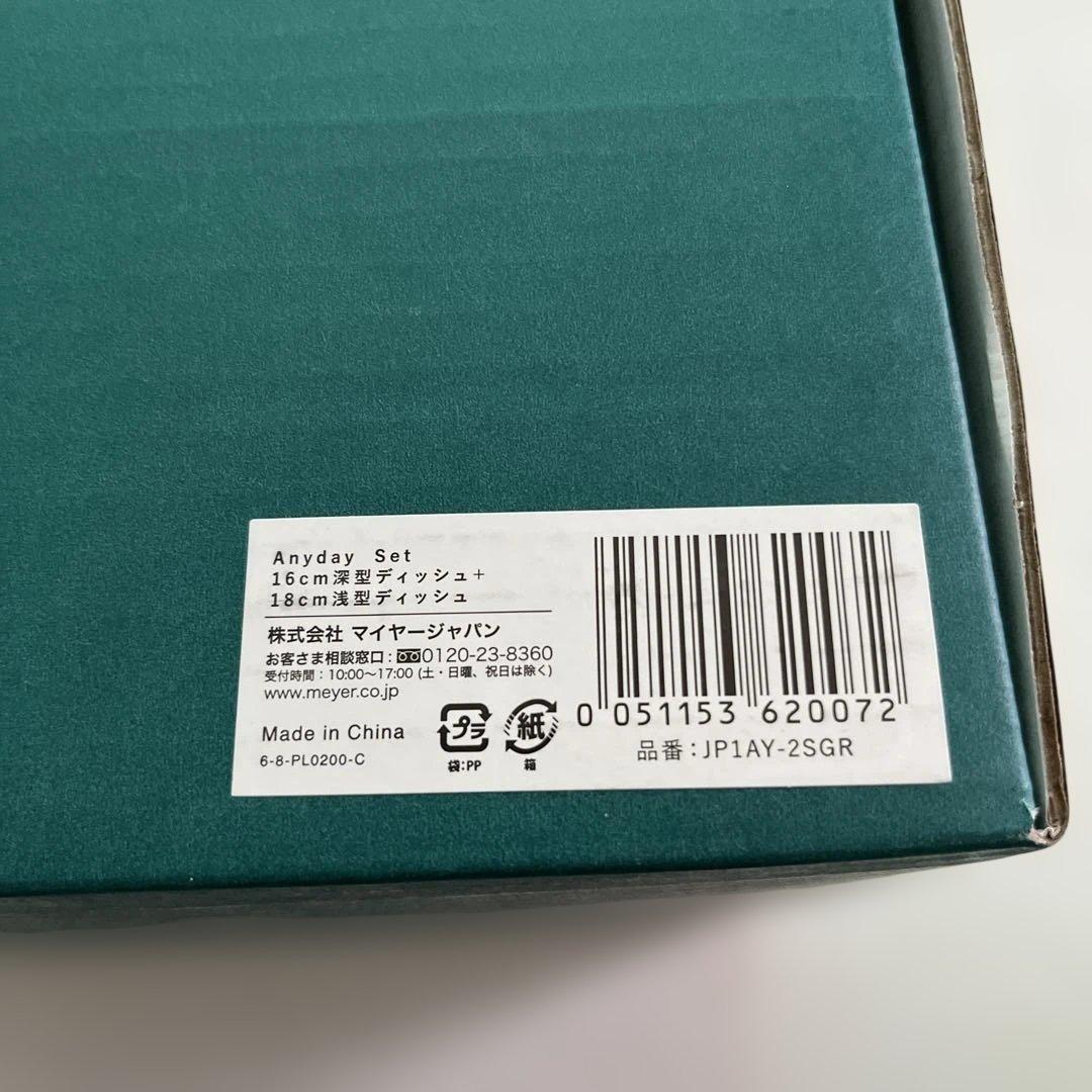 【新品】マイヤーAnyday Set 16センチ深型18センチ浅型セット