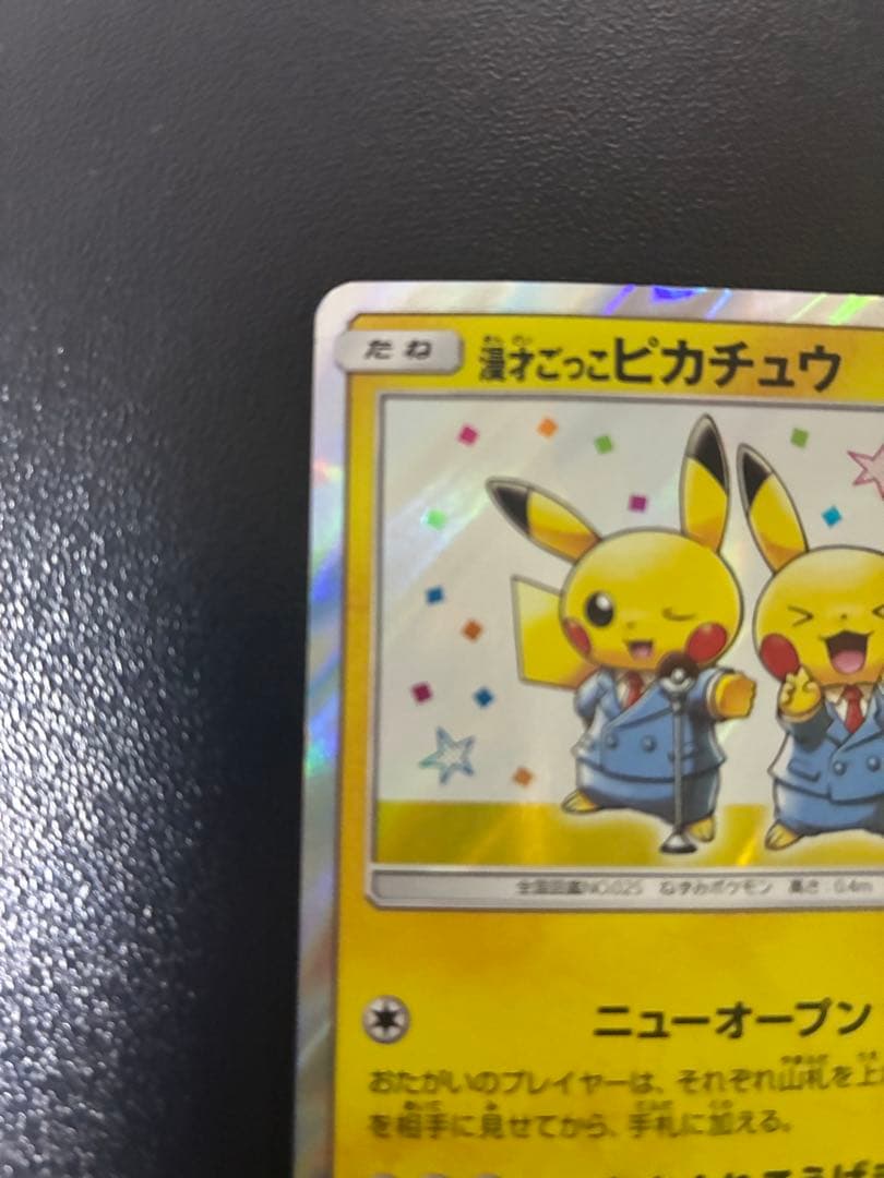 漫才ごっこ ピカチュウ プロモ 407/PM-P