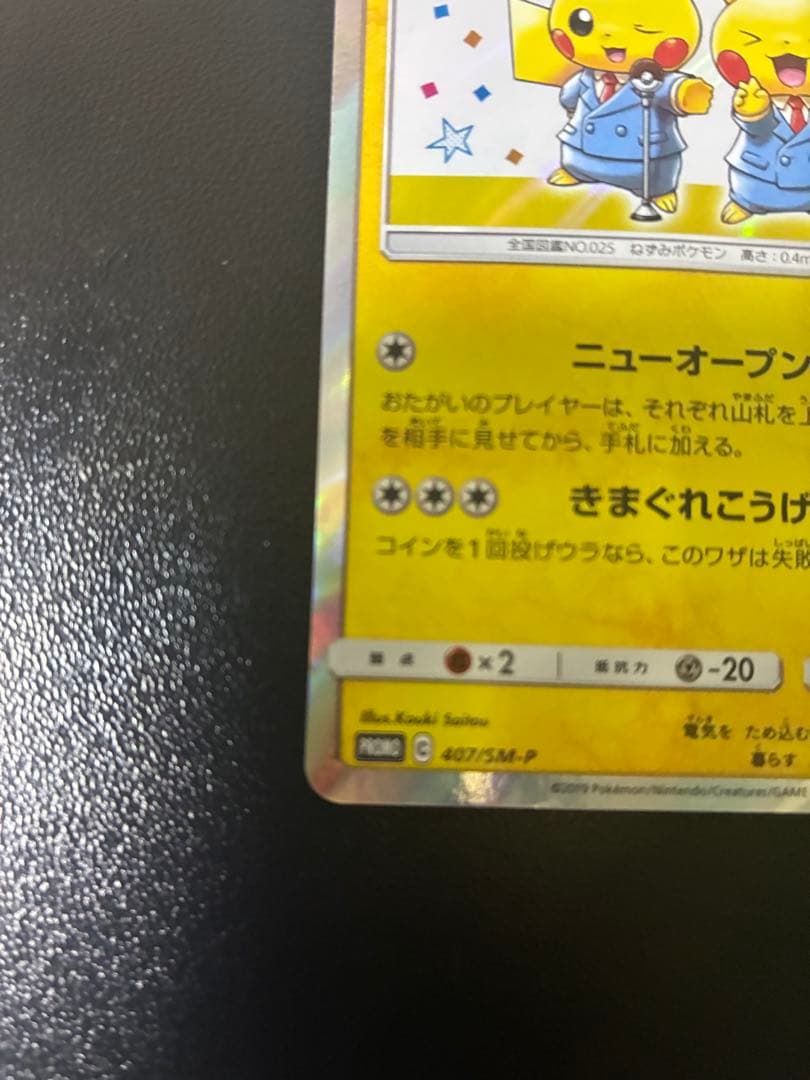 漫才ごっこ ピカチュウ プロモ 407/PM-P