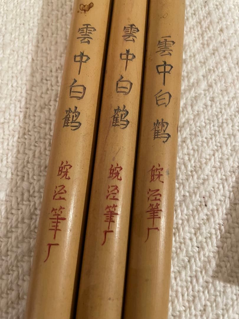 【書道】唐筆 雲中白鶴 皖泾筆厂 古筆　アンティーク　中国　羊毛　竹