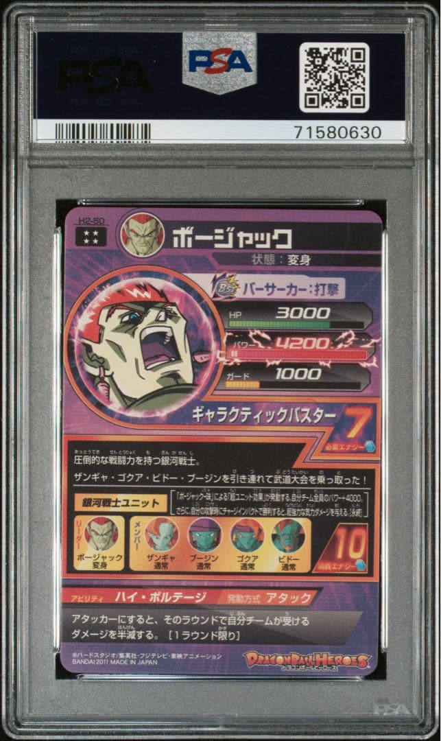 ドラゴンボールヒーローズ　H2-50 ボージャック　PSA10