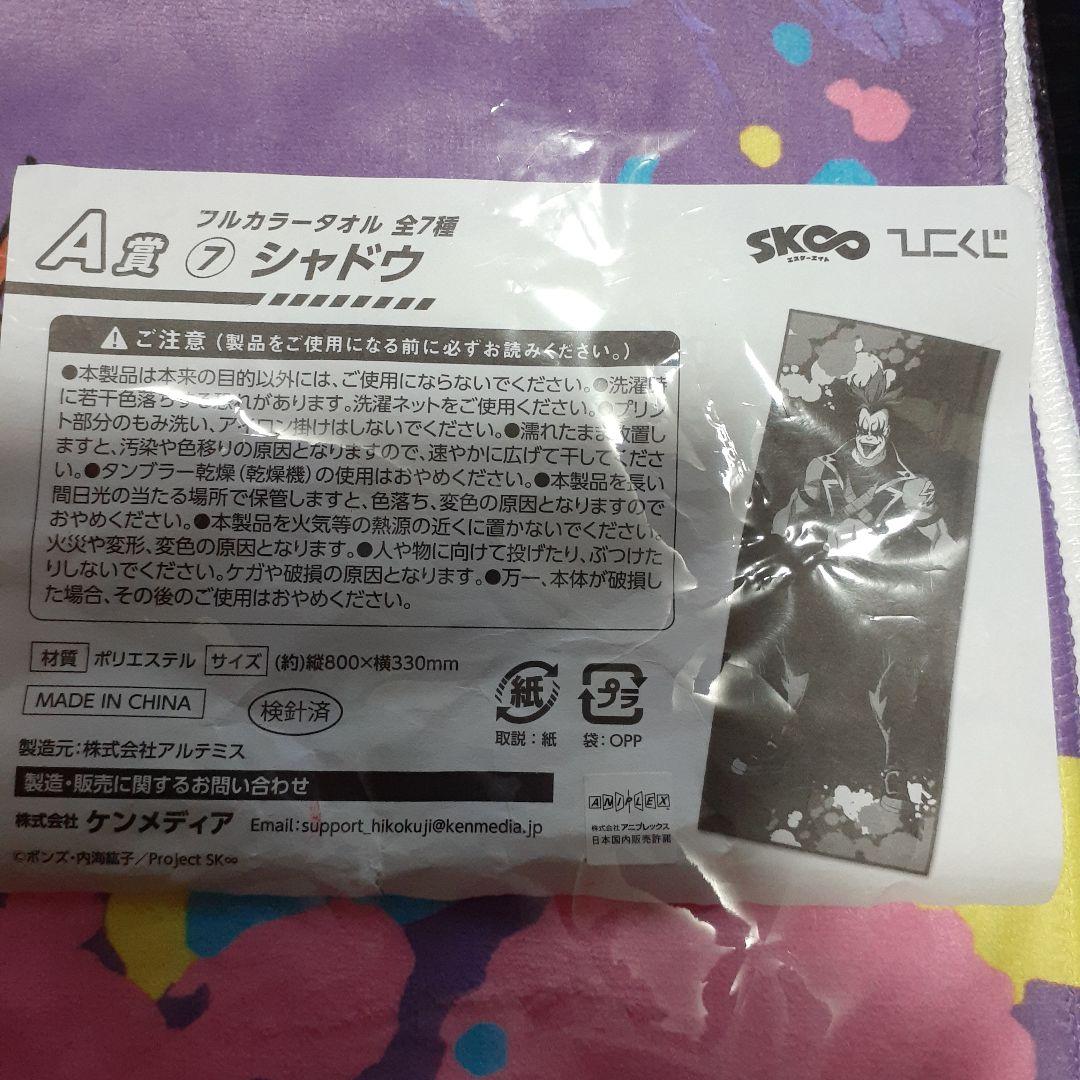 ◎非売品☆エスケーエイト☆シャドウ☆フルカラー☆タオル☆パープル☆⑦☆残1