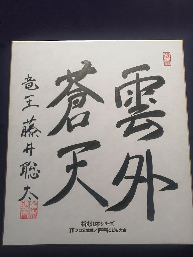 ★藤井聡太六冠　『直筆色紙』2023年JTプロ公式戦　落款本物　直筆サイン極美品