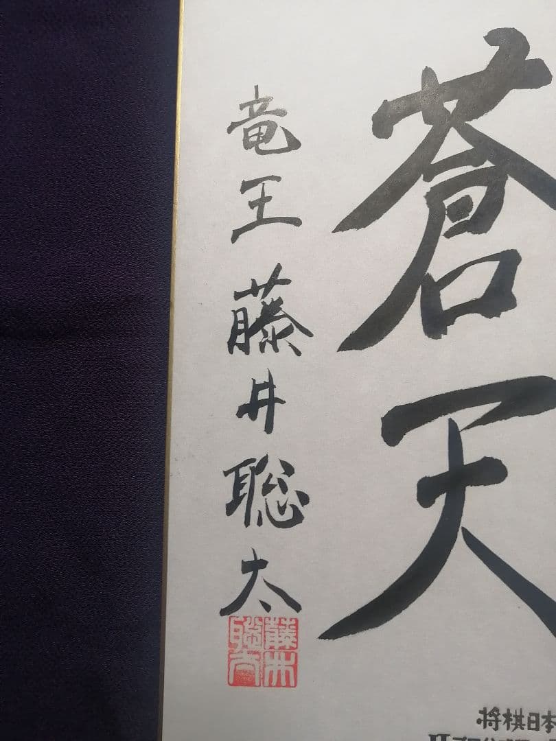 ★藤井聡太六冠　『直筆色紙』2023年JTプロ公式戦　落款本物　直筆サイン極美品