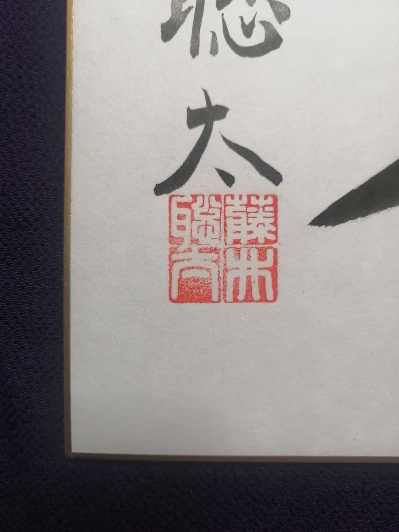 ★藤井聡太六冠　『直筆色紙』2023年JTプロ公式戦　落款本物　直筆サイン極美品