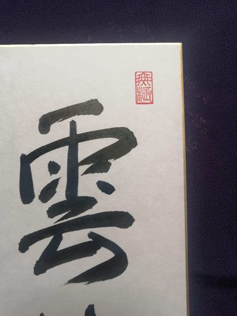 ★藤井聡太六冠　『直筆色紙』2023年JTプロ公式戦　落款本物　直筆サイン極美品