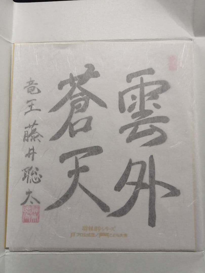 ★藤井聡太六冠　『直筆色紙』2023年JTプロ公式戦　落款本物　直筆サイン極美品