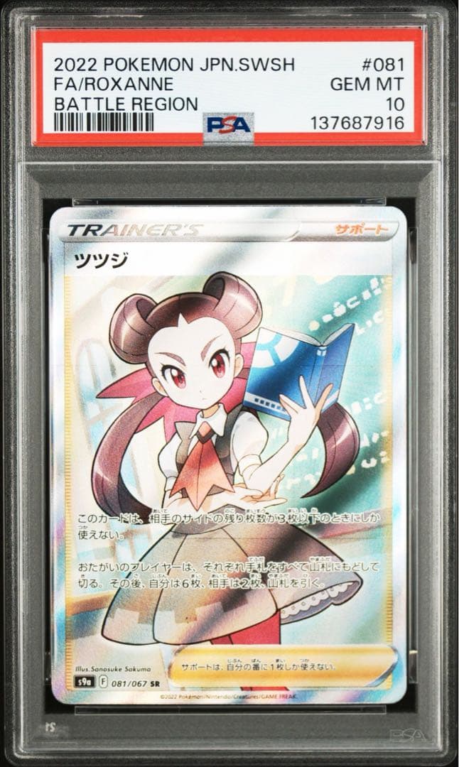 PSA10ツツジ#081 7916