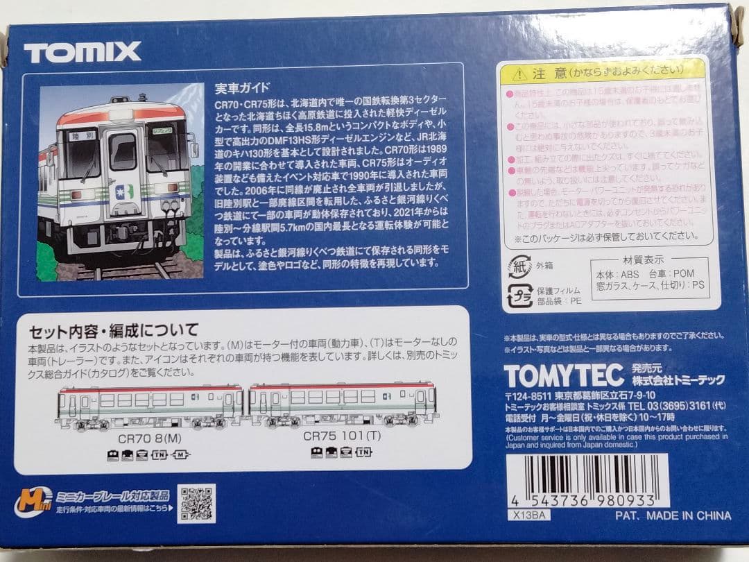 りくべつ鉄道　CR70形 CR75形　ふるさと銀河線 Nゲージ 鉄道模型 キハ