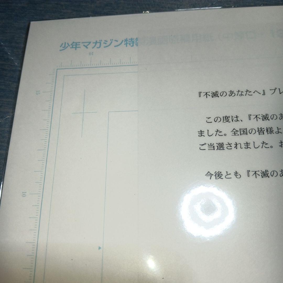不滅のあなたへ　複製原画　　マガジン2025年27号　懸賞当選　未開封品