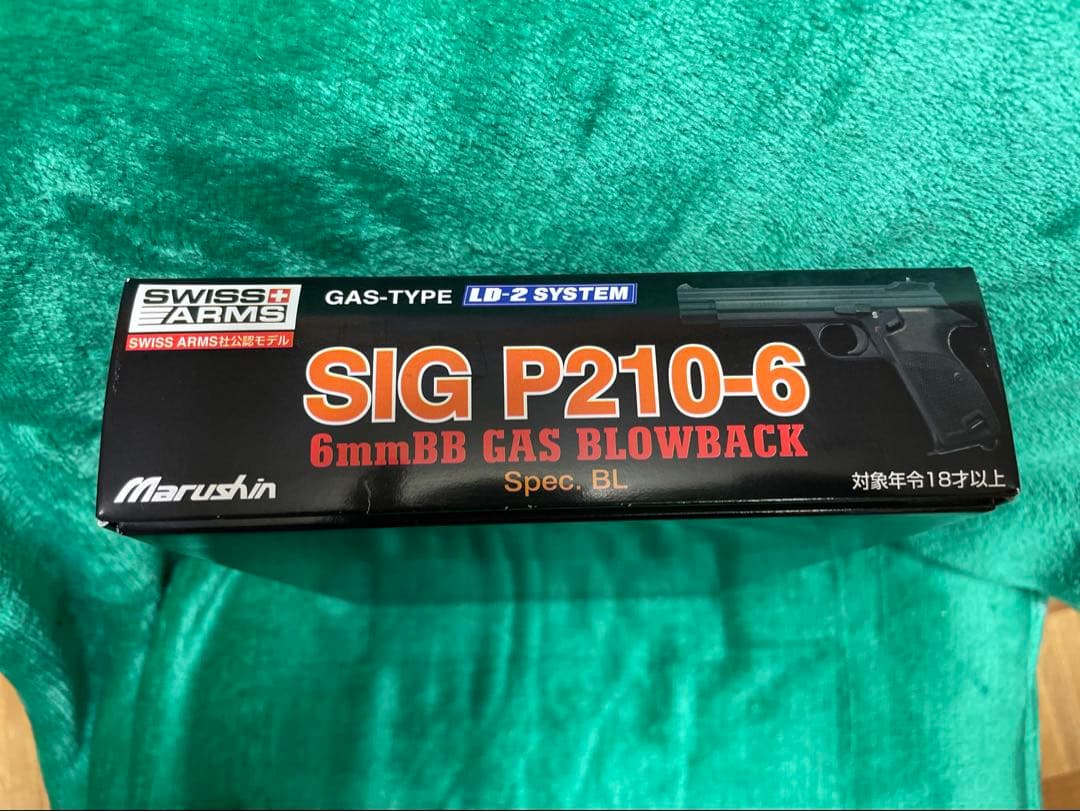 SIG P210-6 ガスブローバック 6mm BB弾