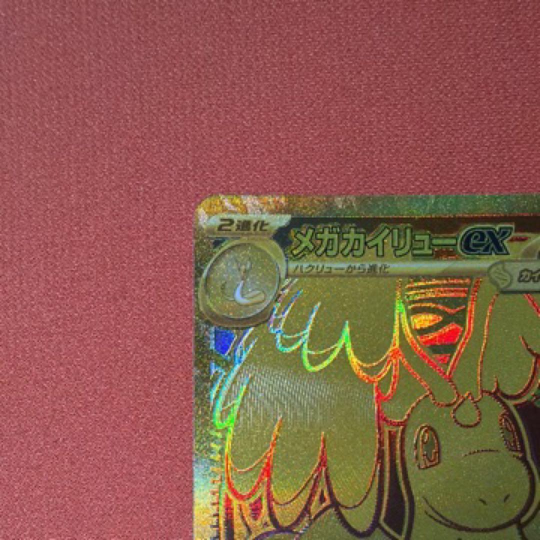 メガカイリューex MUR MEGAドリームex