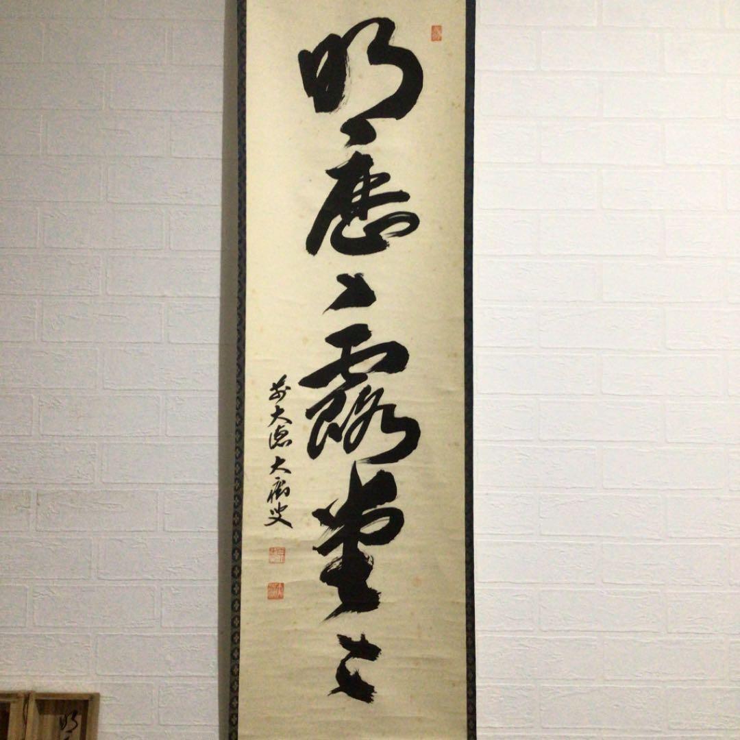 Ａ２２７　掛軸　大徳寺　山口大痴　『明歴々露堂々』　共箱　『真作』　肉筆　一行書