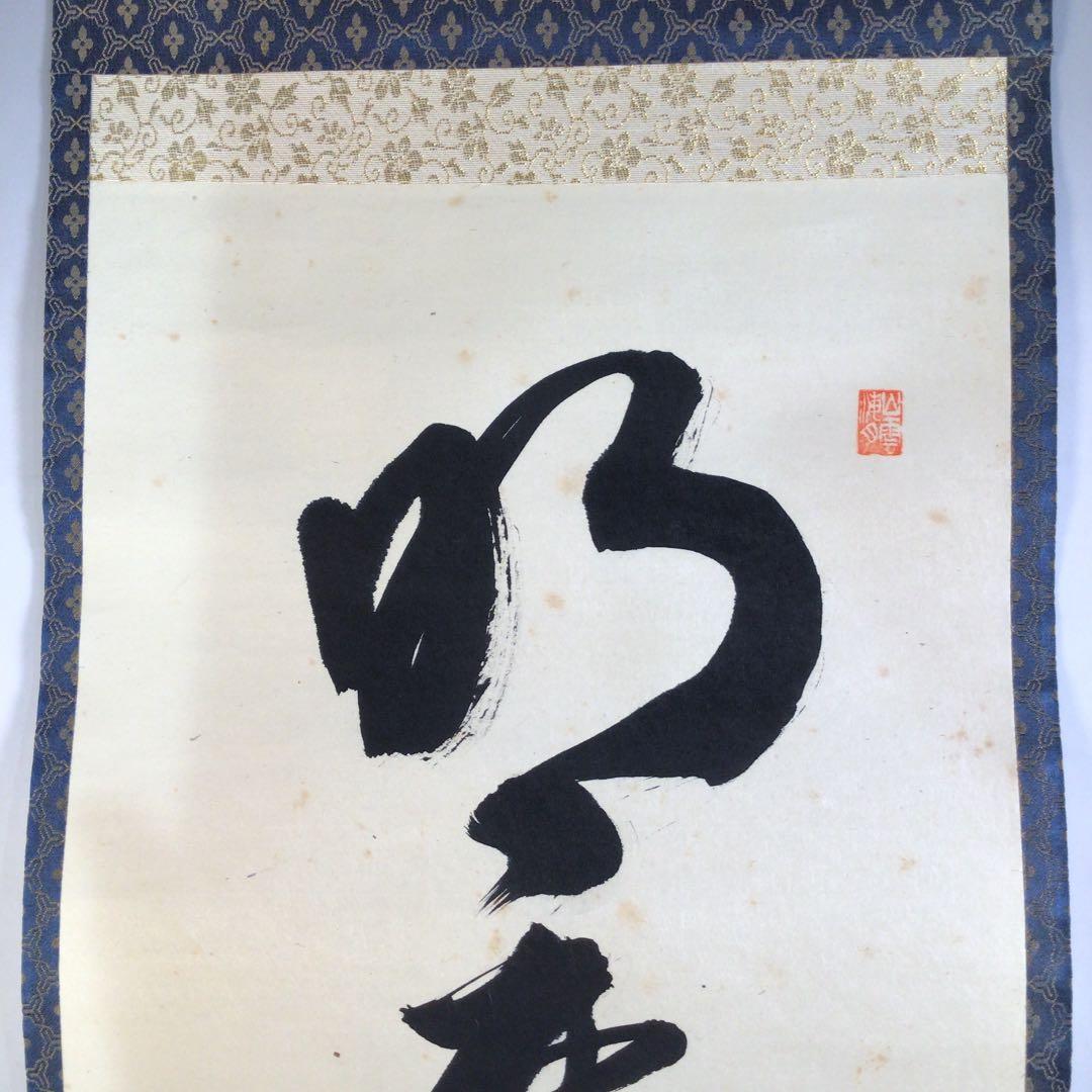 Ａ２２７　掛軸　大徳寺　山口大痴　『明歴々露堂々』　共箱　『真作』　肉筆　一行書