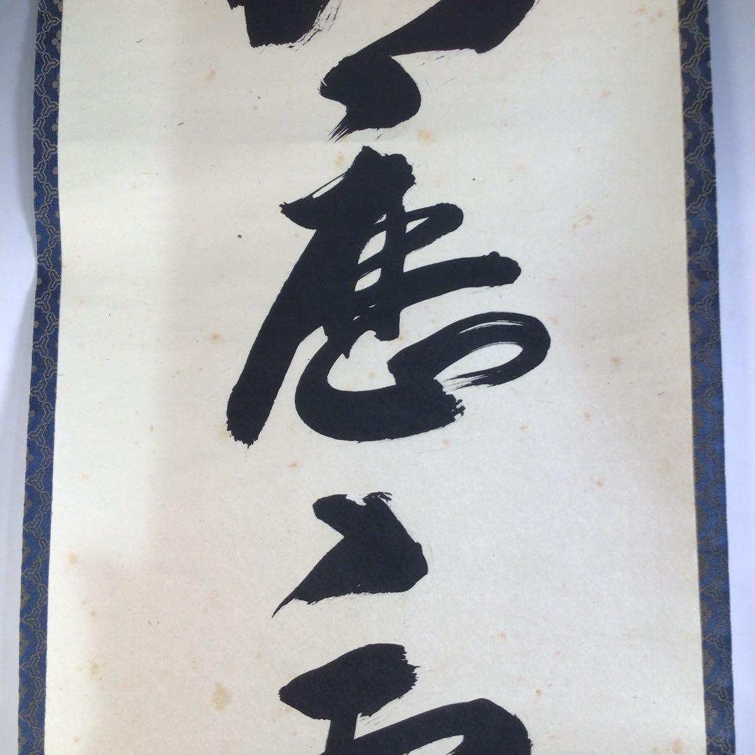 Ａ２２７　掛軸　大徳寺　山口大痴　『明歴々露堂々』　共箱　『真作』　肉筆　一行書