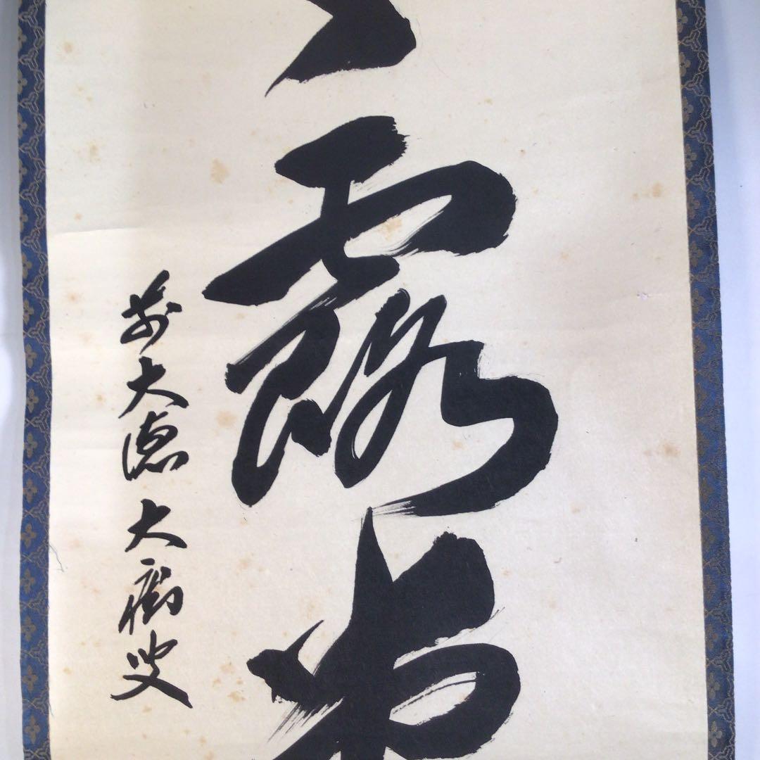 Ａ２２７　掛軸　大徳寺　山口大痴　『明歴々露堂々』　共箱　『真作』　肉筆　一行書