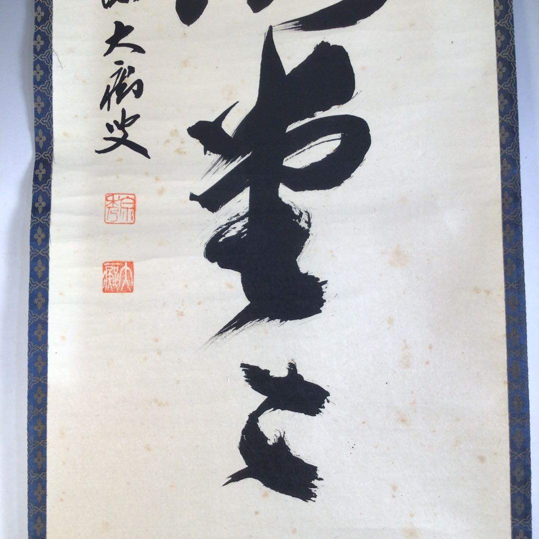 Ａ２２７　掛軸　大徳寺　山口大痴　『明歴々露堂々』　共箱　『真作』　肉筆　一行書