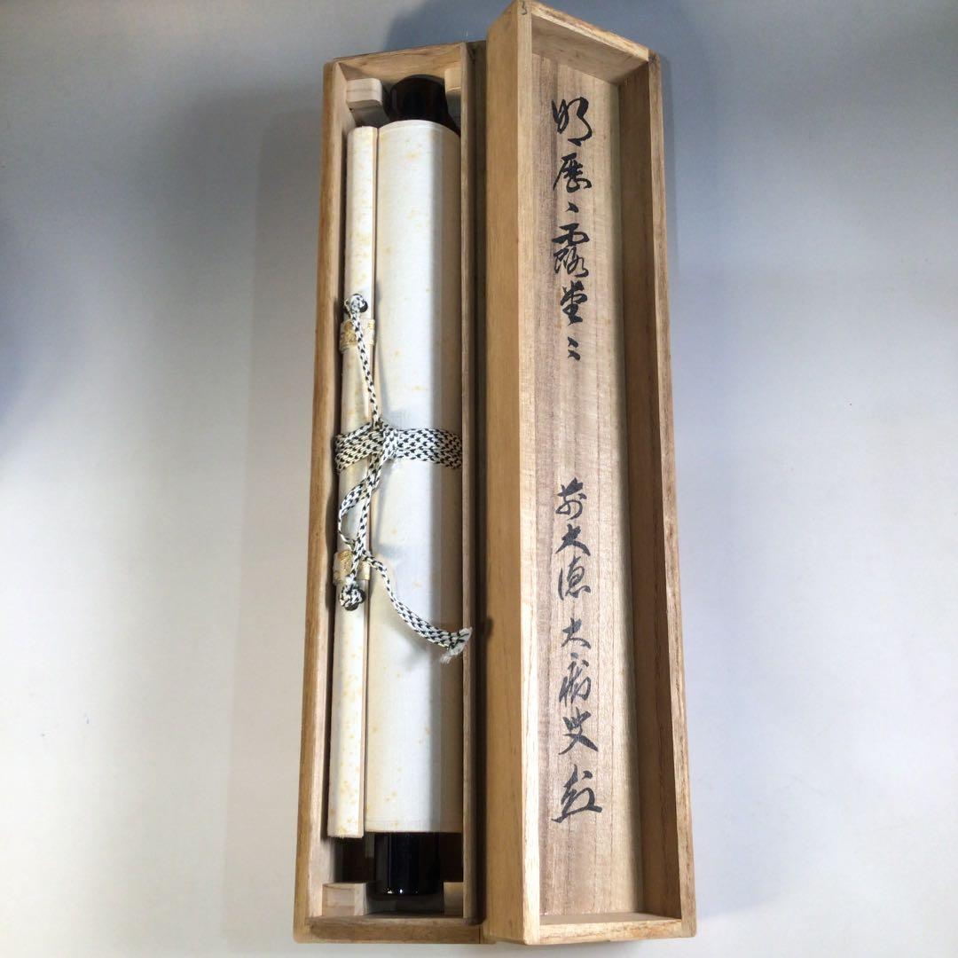 Ａ２２７　掛軸　大徳寺　山口大痴　『明歴々露堂々』　共箱　『真作』　肉筆　一行書