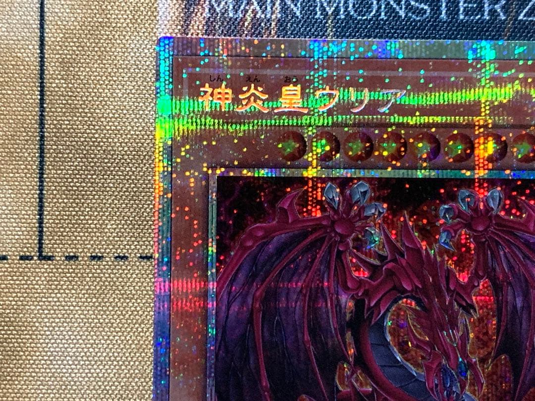 遊戯王　神炎皇ウリア　プリズマティックシークレットレア　日版　絵違い　原作絵