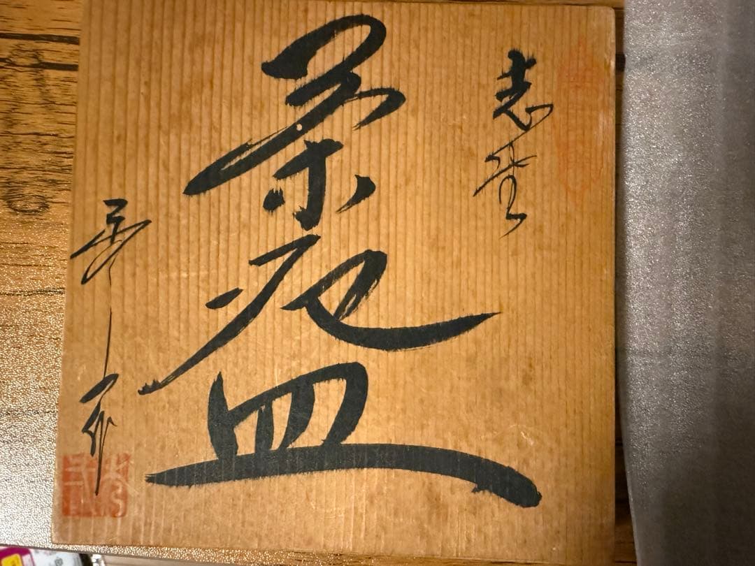 美陶窯　志野茶盌