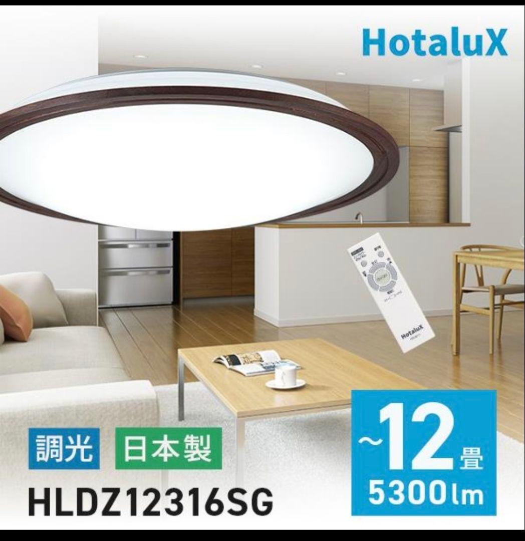☆「とみー」☆12畳対応ホタルクスLEDシーリングHLDZ12316SG