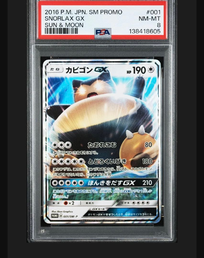 ポケモンカード カビゴン PSA